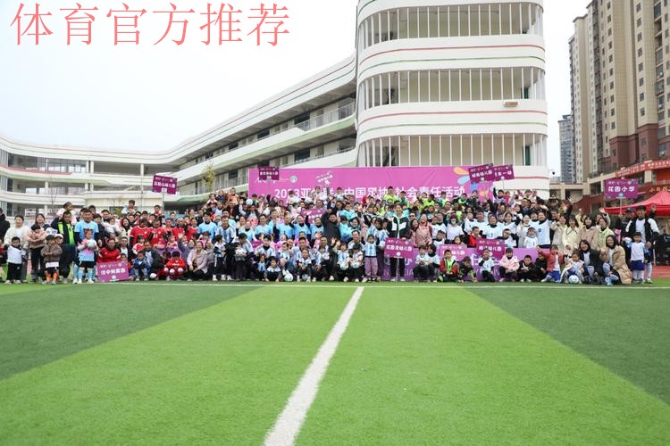 “梦想中国”中国足协社会责任活动走进江西信丰 “梦想中国”中国足协社会责任活动走进江西信丰